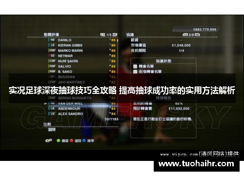 实况足球深夜抽球技巧全攻略 提高抽球成功率的实用方法解析
